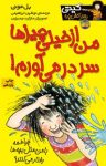 کتاب من از خیلی چیزها سردر می‌آورم! (نسخه PDF) نوشته  بل مونی  نوشین ابراهیمی